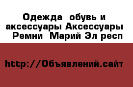 Одежда, обувь и аксессуары Аксессуары - Ремни. Марий Эл респ.